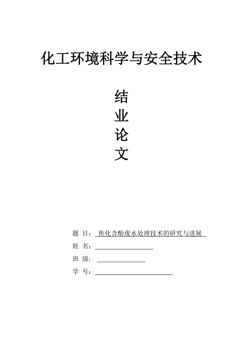 焦化含酚废水处理技术的研究与进展_第1页