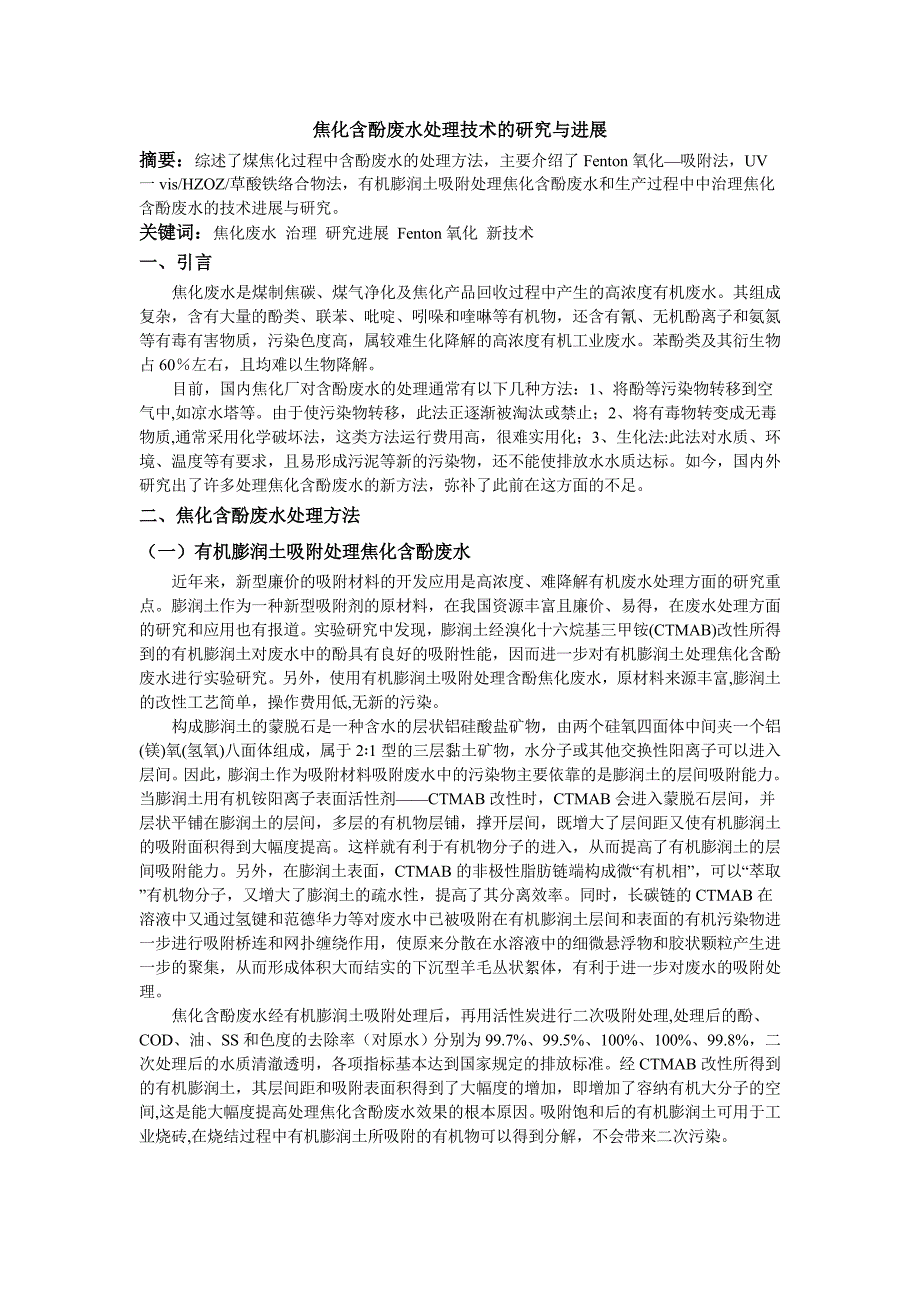 焦化含酚废水处理技术的研究与进展_第3页