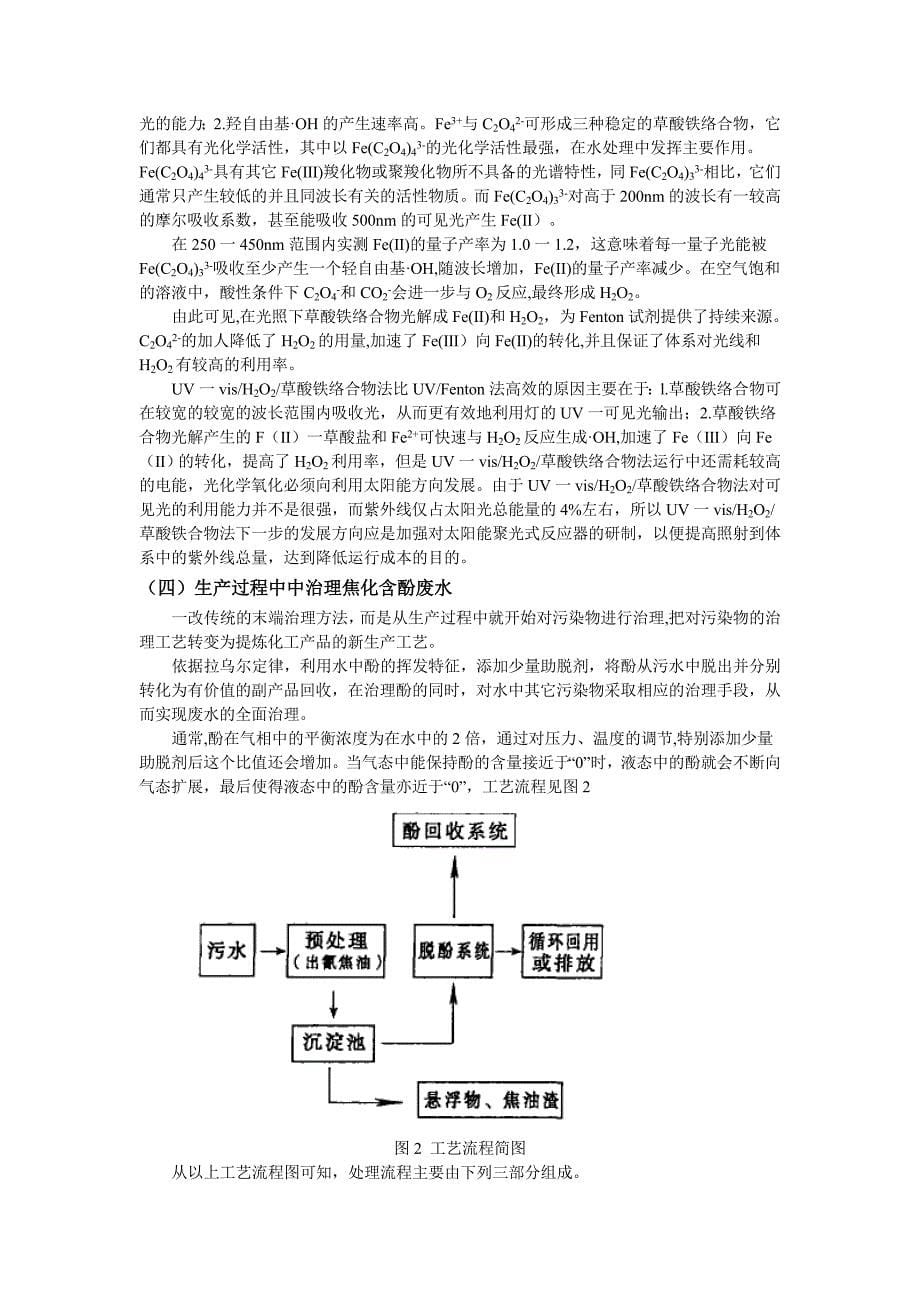 焦化含酚废水处理技术的研究与进展_第5页