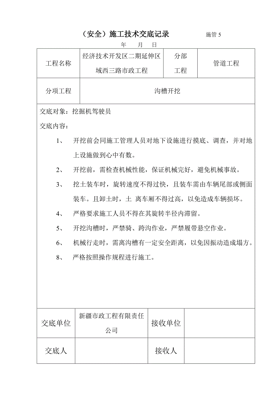 (安全)施工技术交底记录_第4页