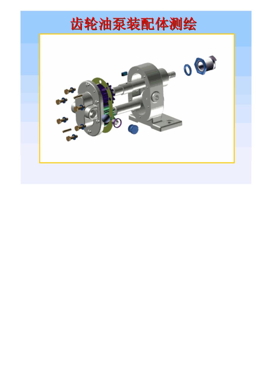 齿轮油泵装配图-学生测绘_第1页