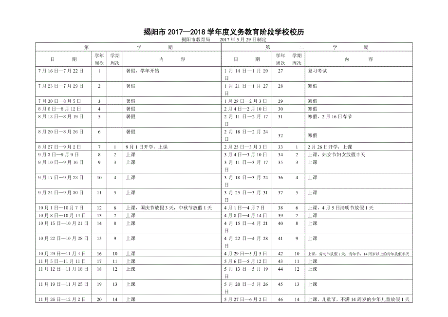 揭阳市2017-2018学年度义务教育阶段学校校历_第1页