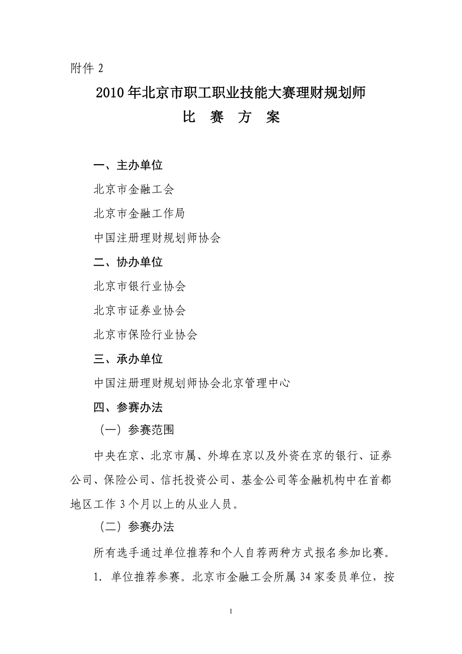 职工职业技能大赛理财规划师比赛方案_第1页