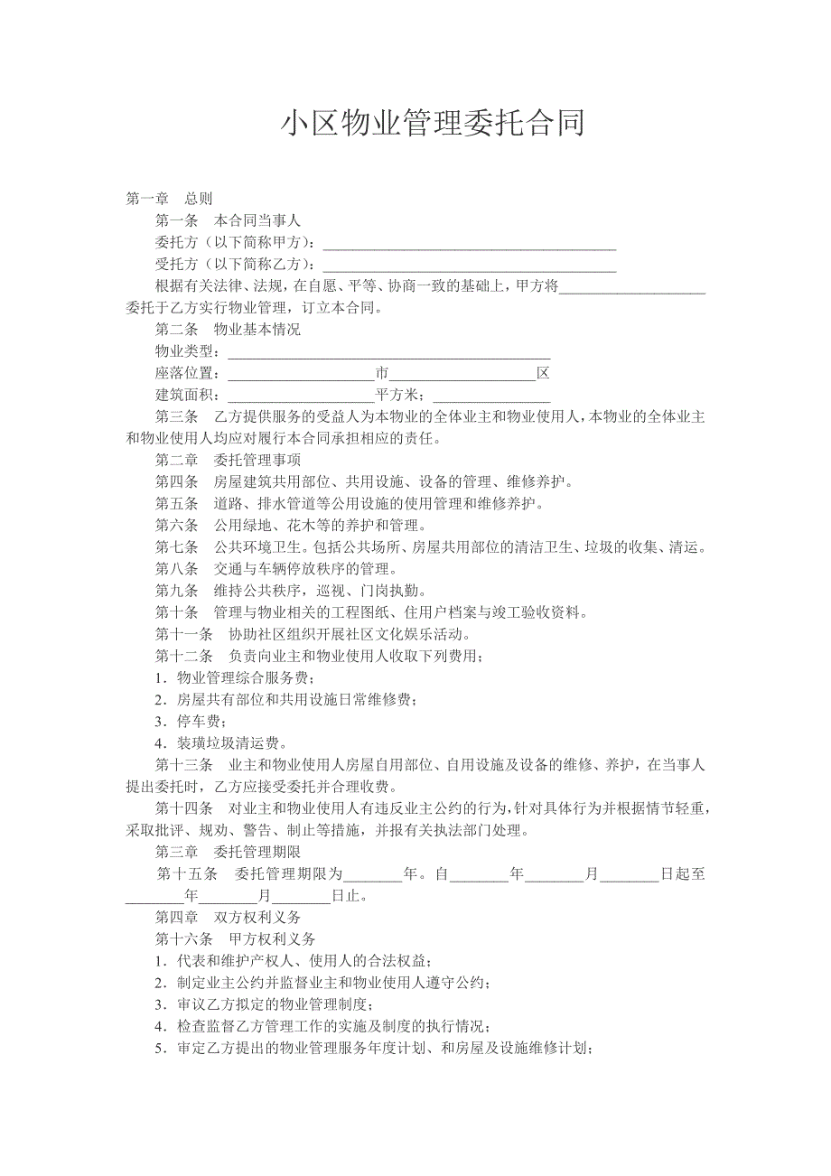 小区物业管理委托合同_第1页