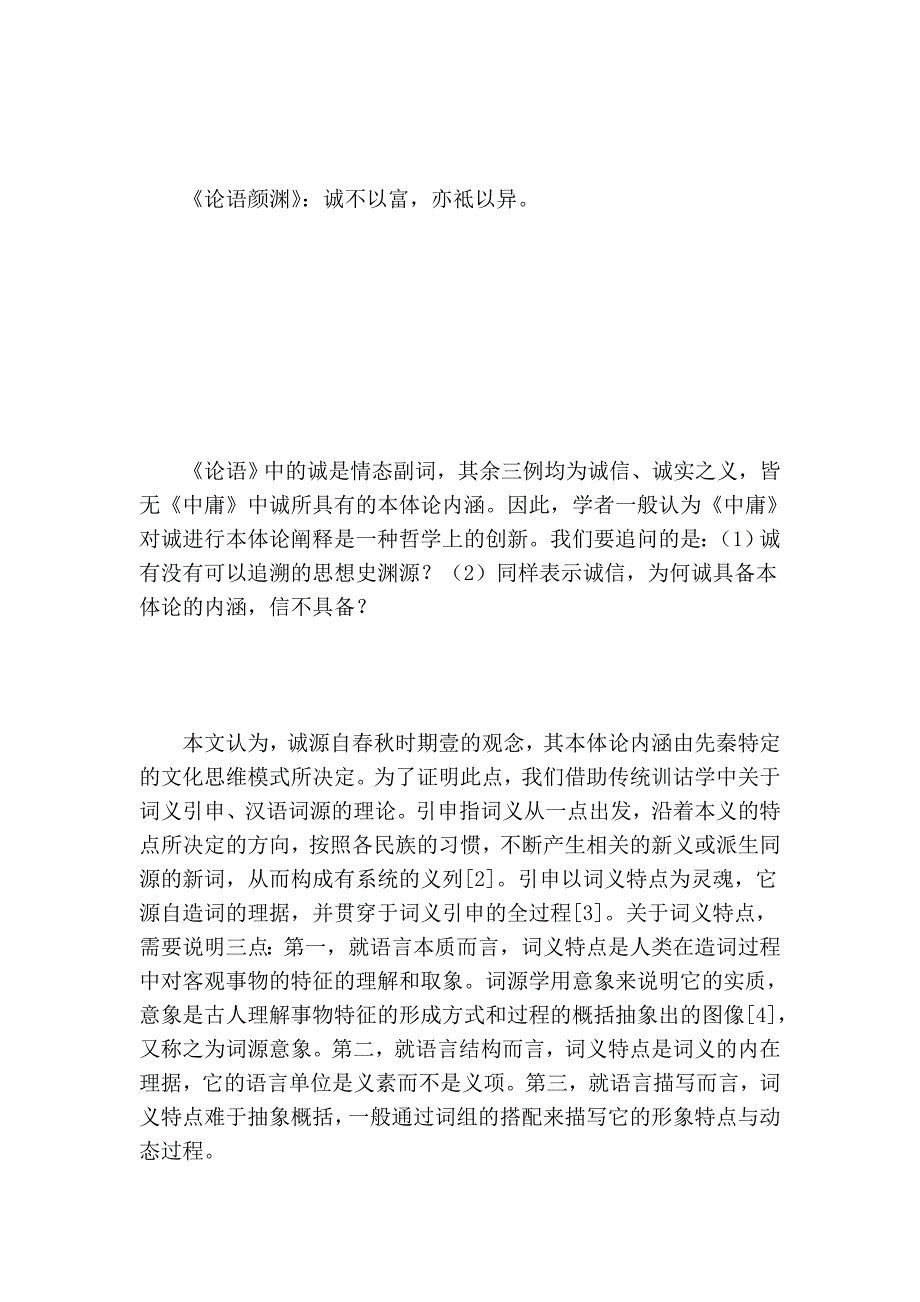 对《中庸》中“诚”的文化内涵的历史阐释_第3页