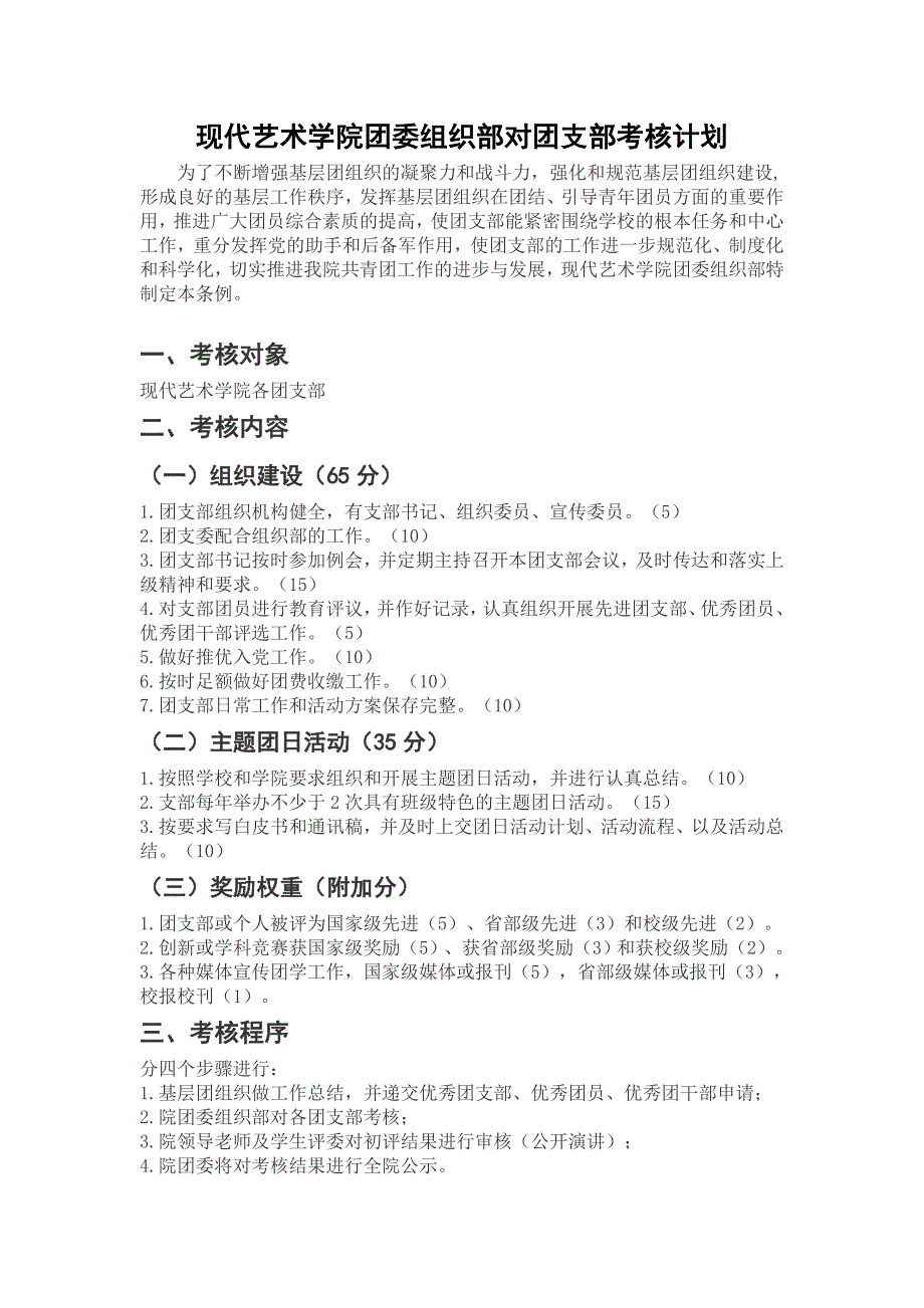 江汉大学现代艺术学院团委组织部对团支部、团支书及组织委员考核计划_第2页