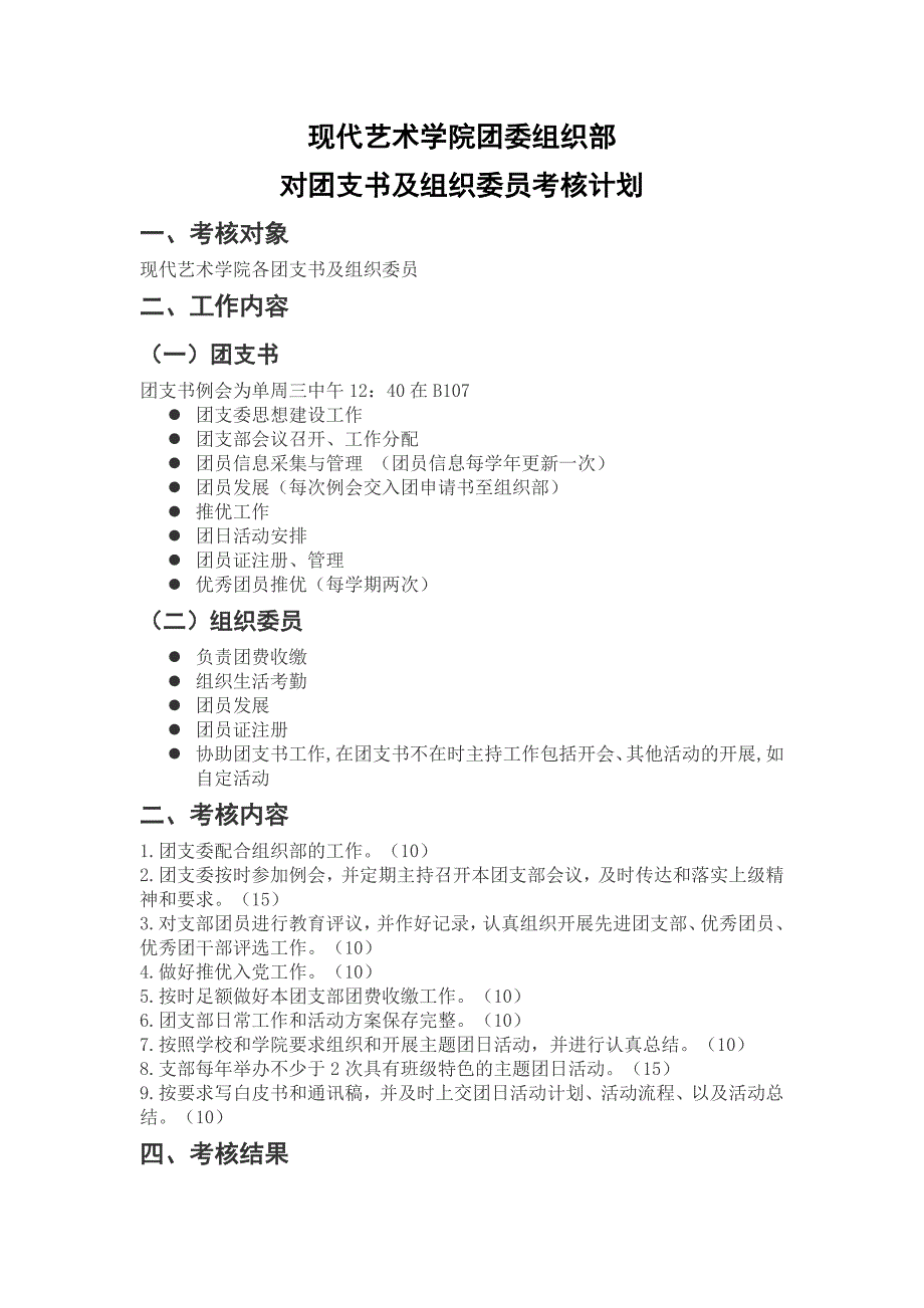 江汉大学现代艺术学院团委组织部对团支部、团支书及组织委员考核计划_第4页