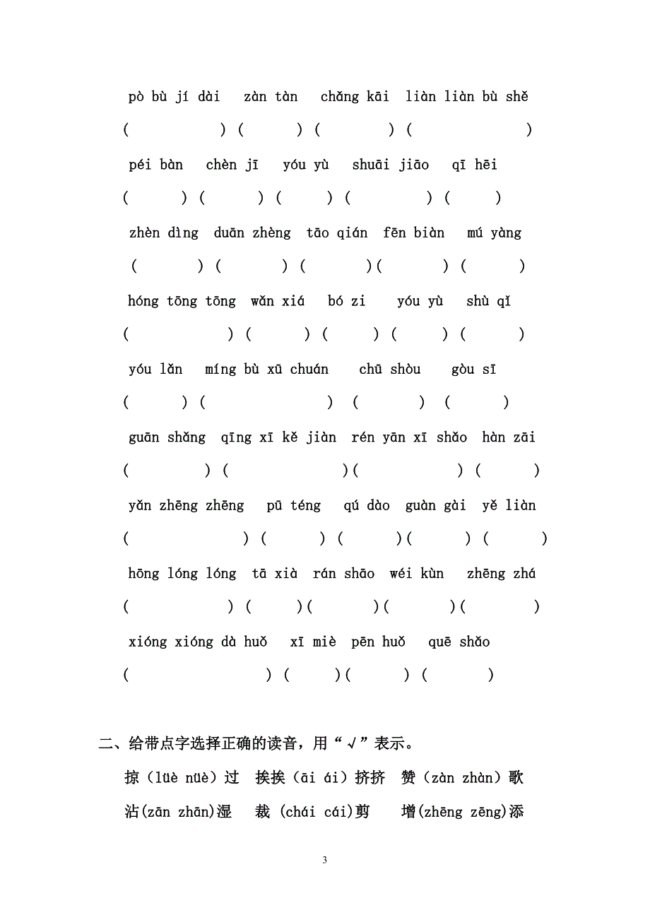 【DOC】三年级语文下册拼音练习卷_第3页