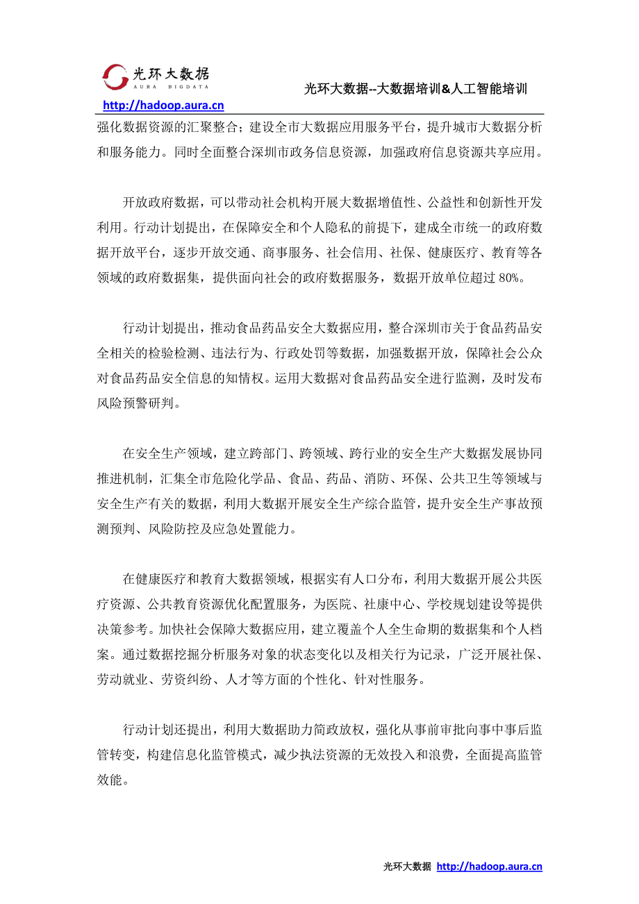 深圳大数据培训公司 深圳发布促进大数据发展3年行动计划_光环大数据培训_第2页