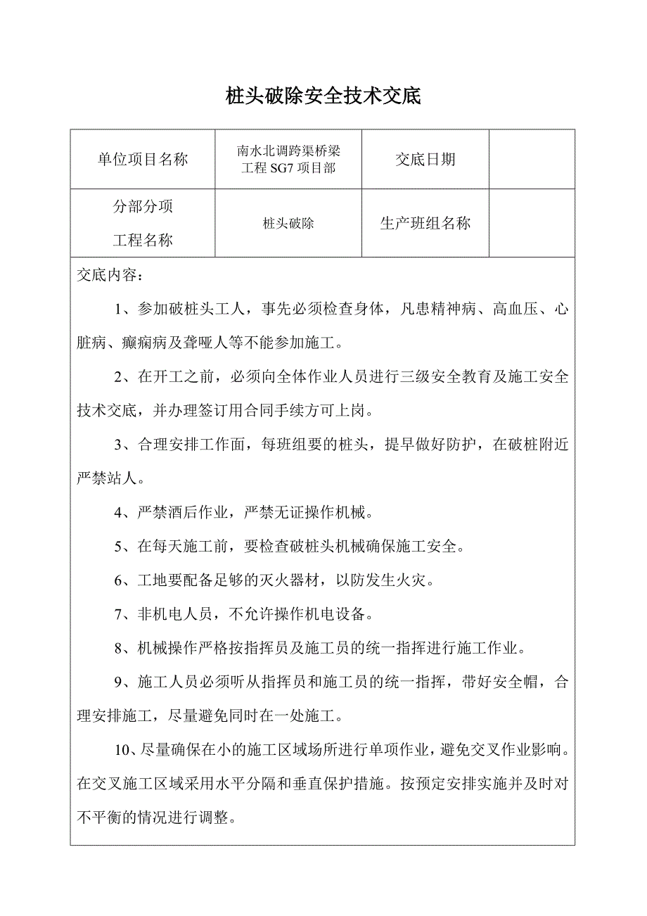 桩头破除安全技术交底_第1页