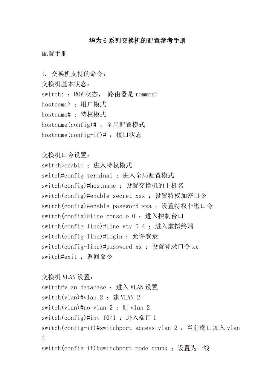 华为6系列交换机的配置参考手册_第1页