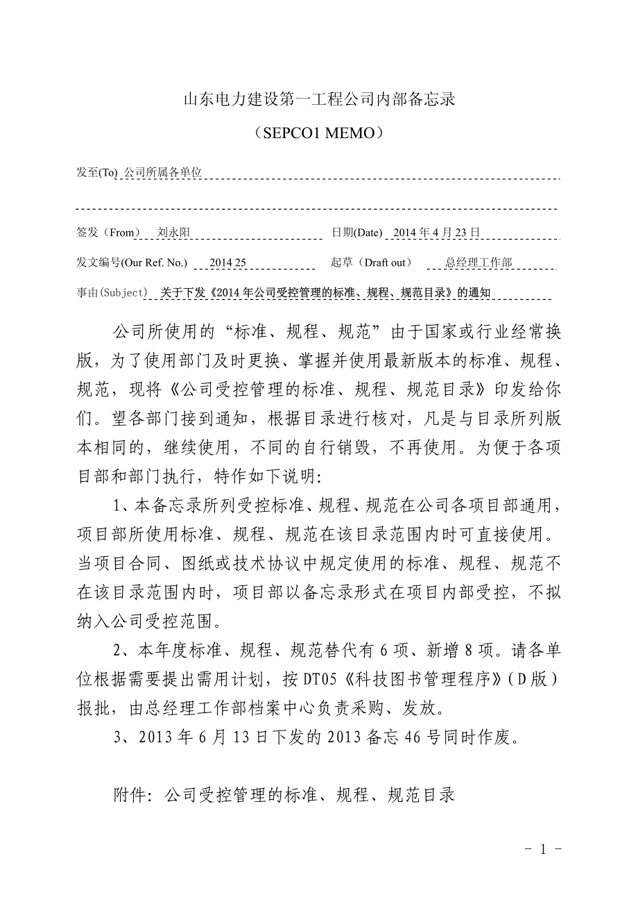 2014年公司受控规范清单_第1页