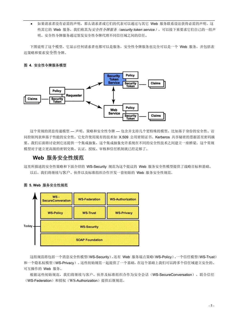 web服务世界的安全性：提议的体系架构和指南_第5页