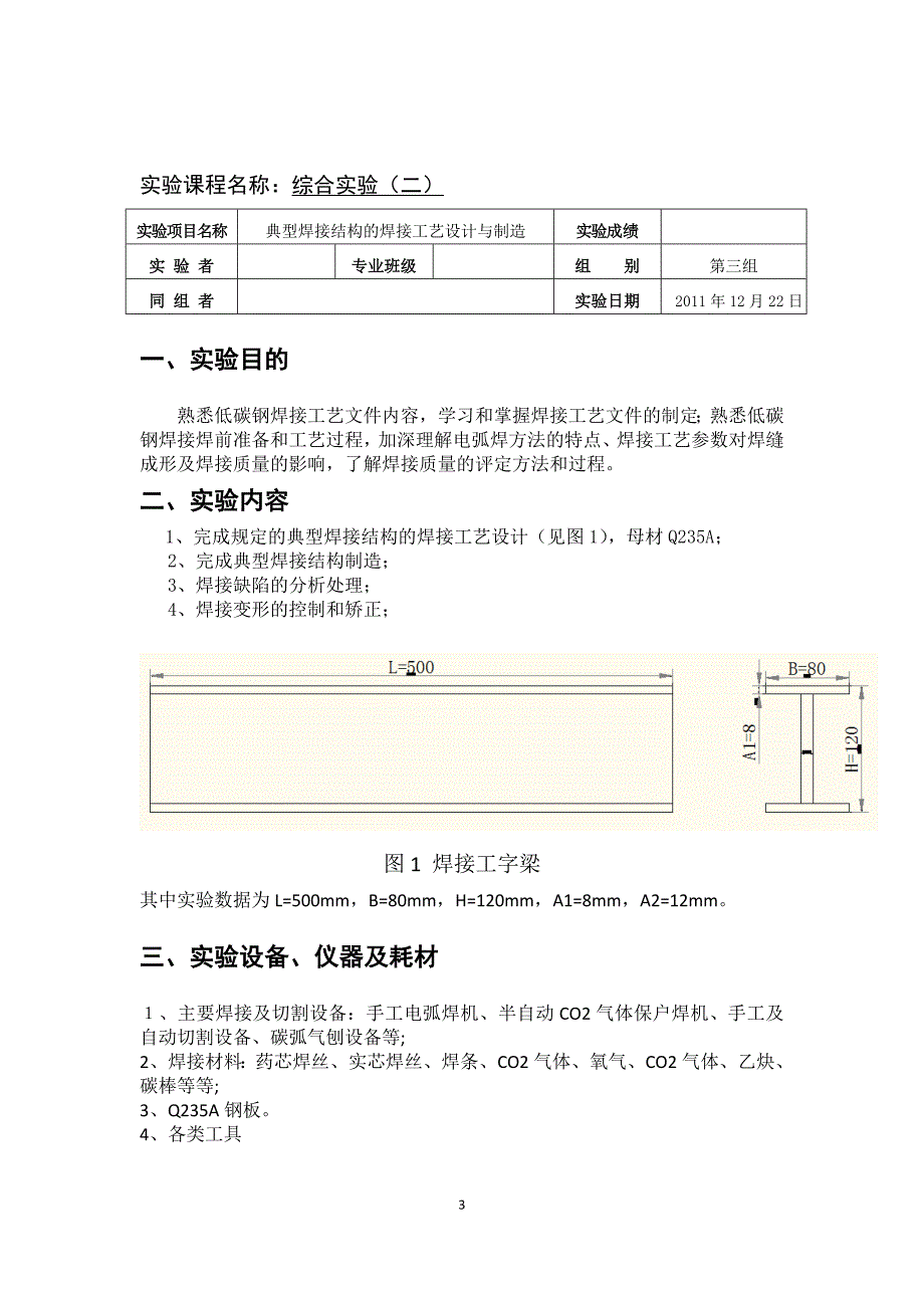 工字梁焊接结构的焊接工艺设计与制造_第3页