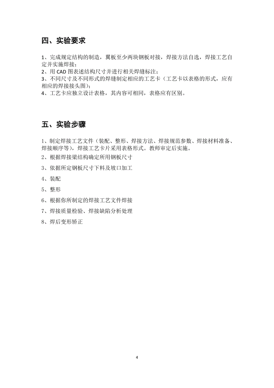 工字梁焊接结构的焊接工艺设计与制造_第4页