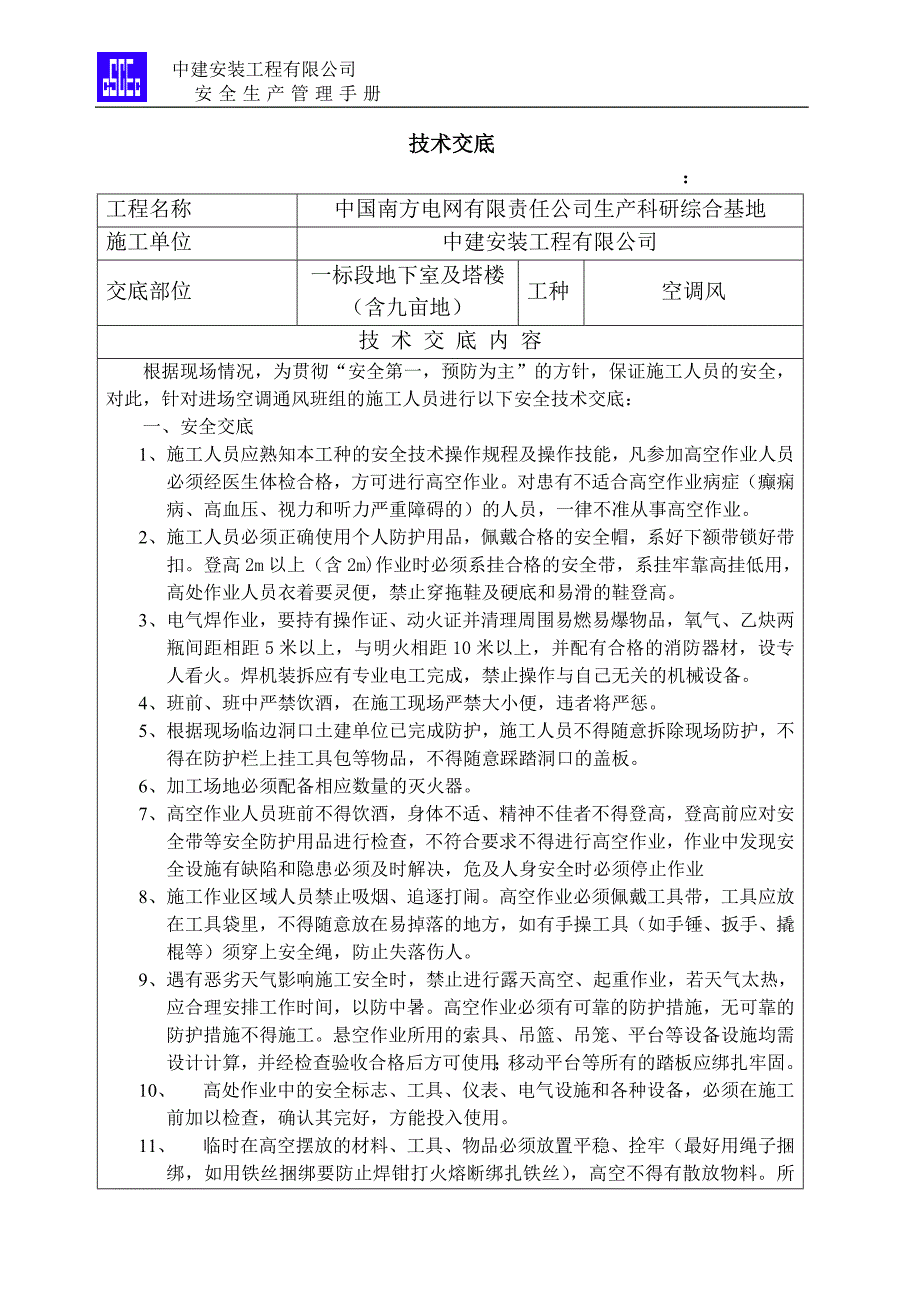 空调风技术交底南网_第1页