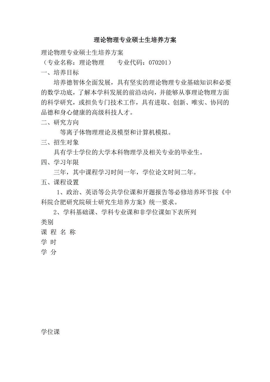 理论物理专业硕士生培养方案_第1页