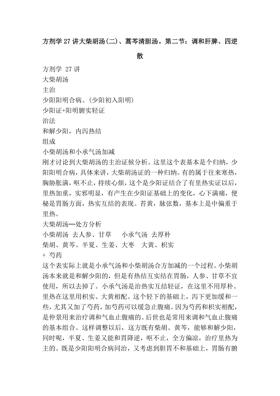 方剂学27讲 大柴胡汤(二)、蒿芩清胆汤 。第二节：调和肝脾、四逆散_第1页