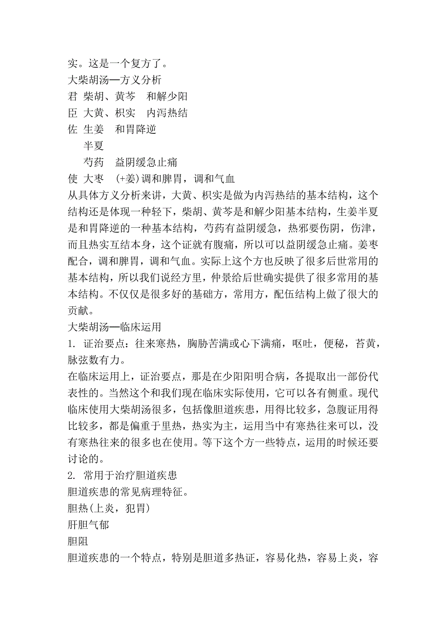 方剂学27讲 大柴胡汤(二)、蒿芩清胆汤 。第二节：调和肝脾、四逆散_第2页