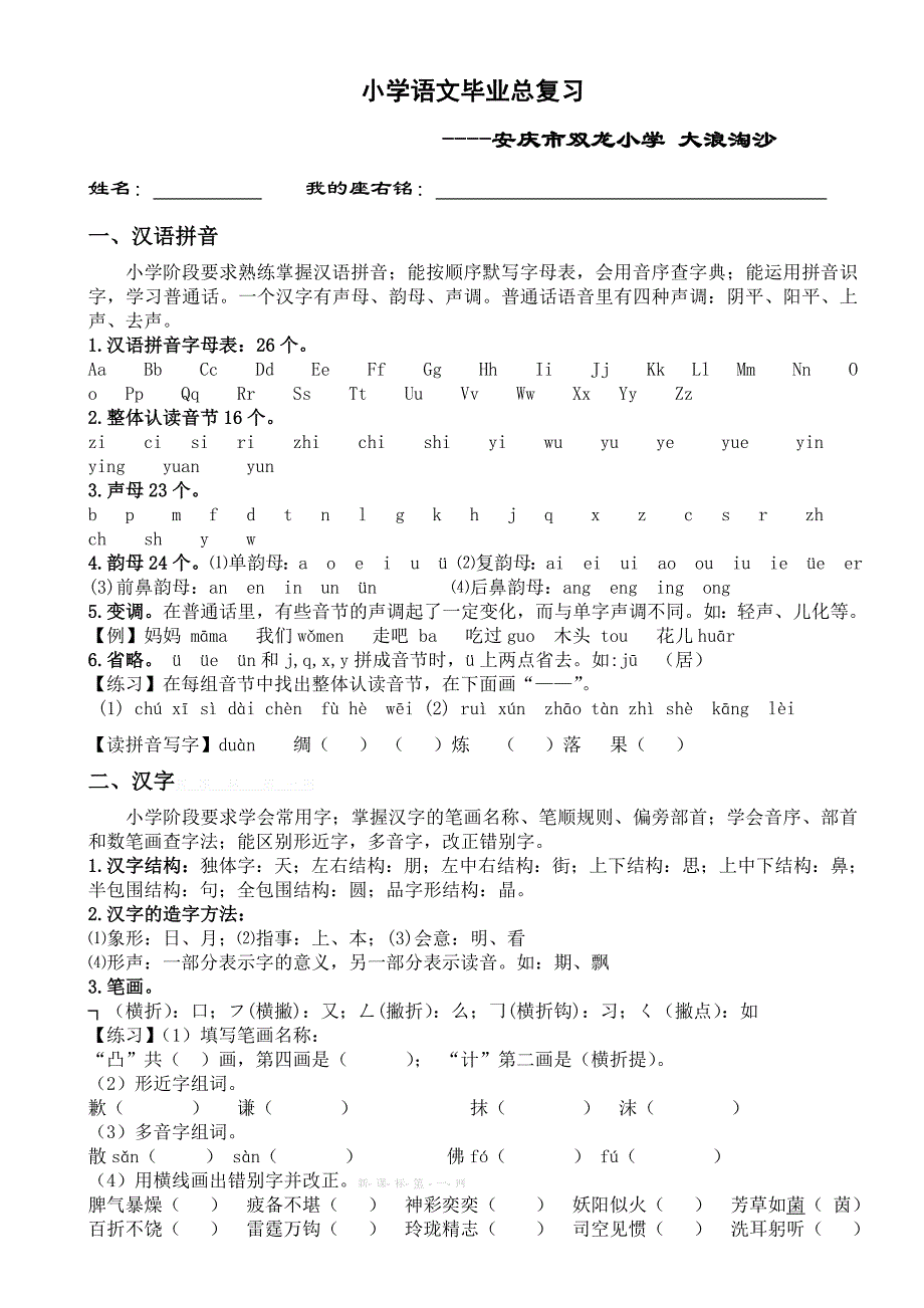 小学语文毕业总复习资料（含部分答案）-新课标人教版小学六年级_第1页