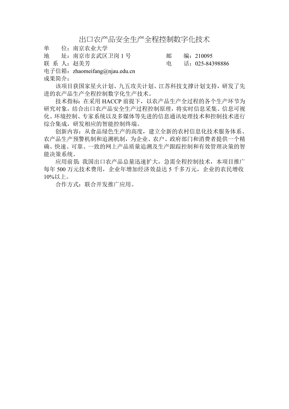 出口农产品安全生产全程控制数字化技术_第1页