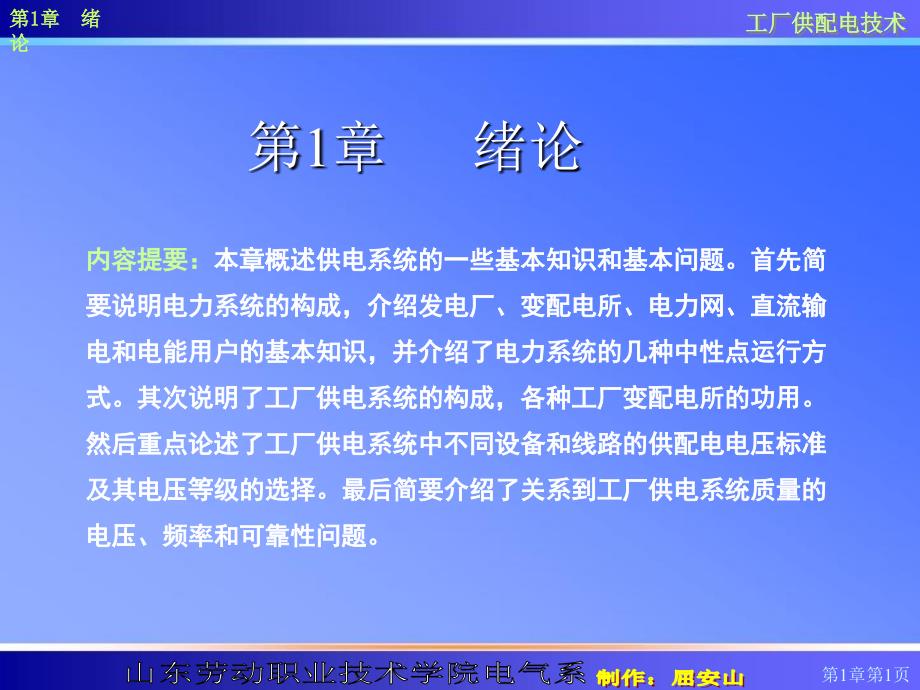 工厂供配电技术(第一章)_第1页