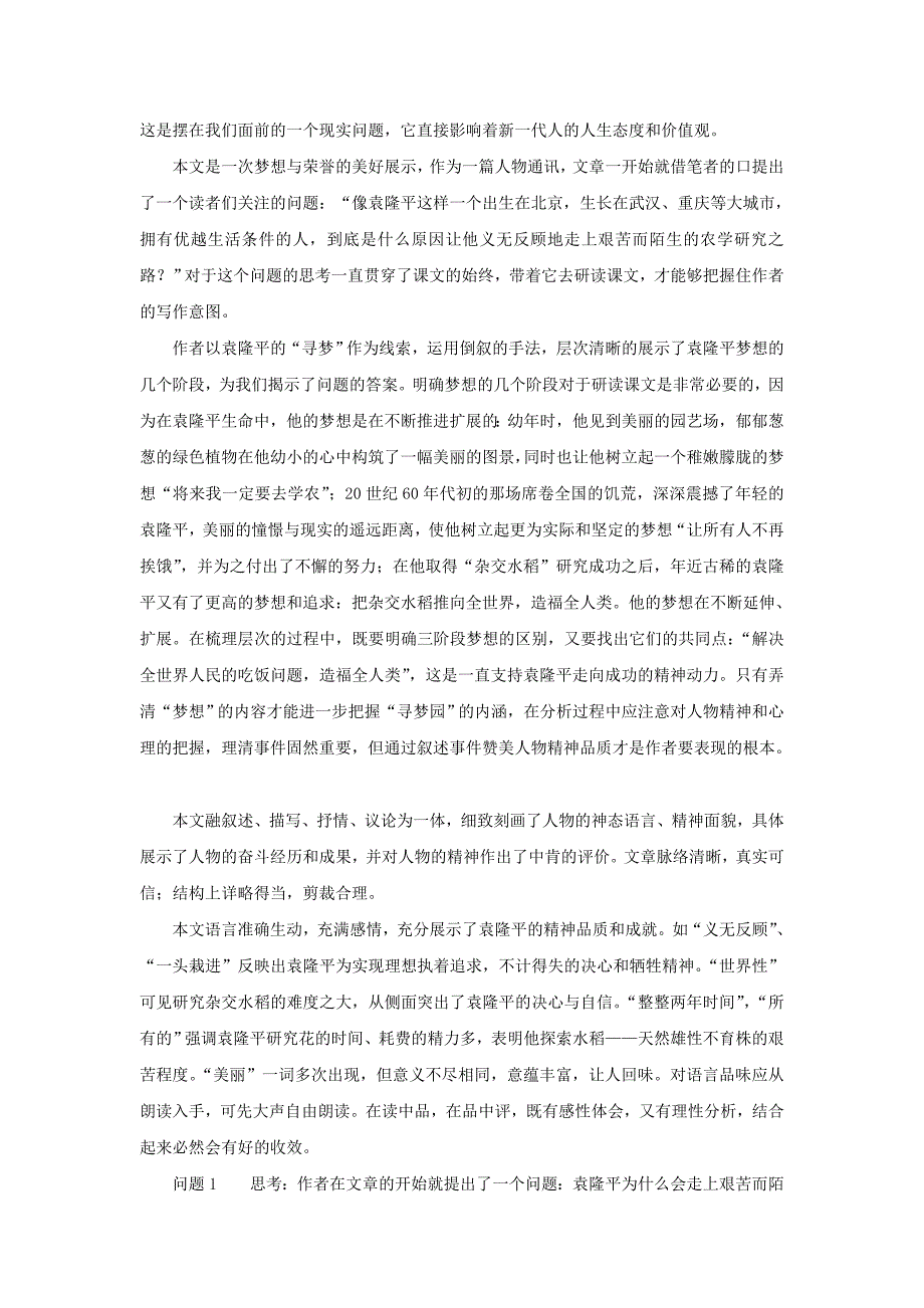 袁隆平的“寻梦园”教案_第2页