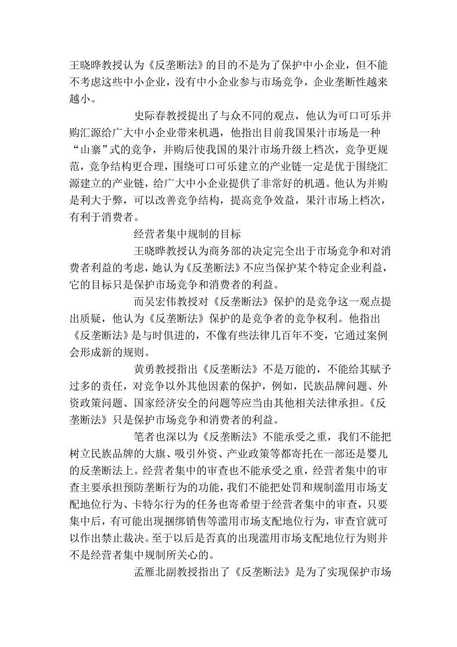 可口可乐汇源案法律研讨会(上)_第5页