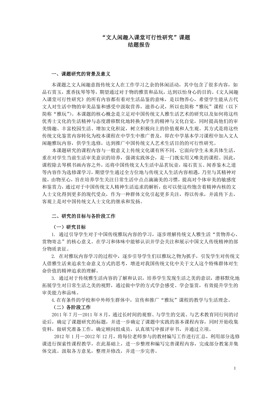 “文人闲趣入课堂可行性研究”课题结题报告_第1页