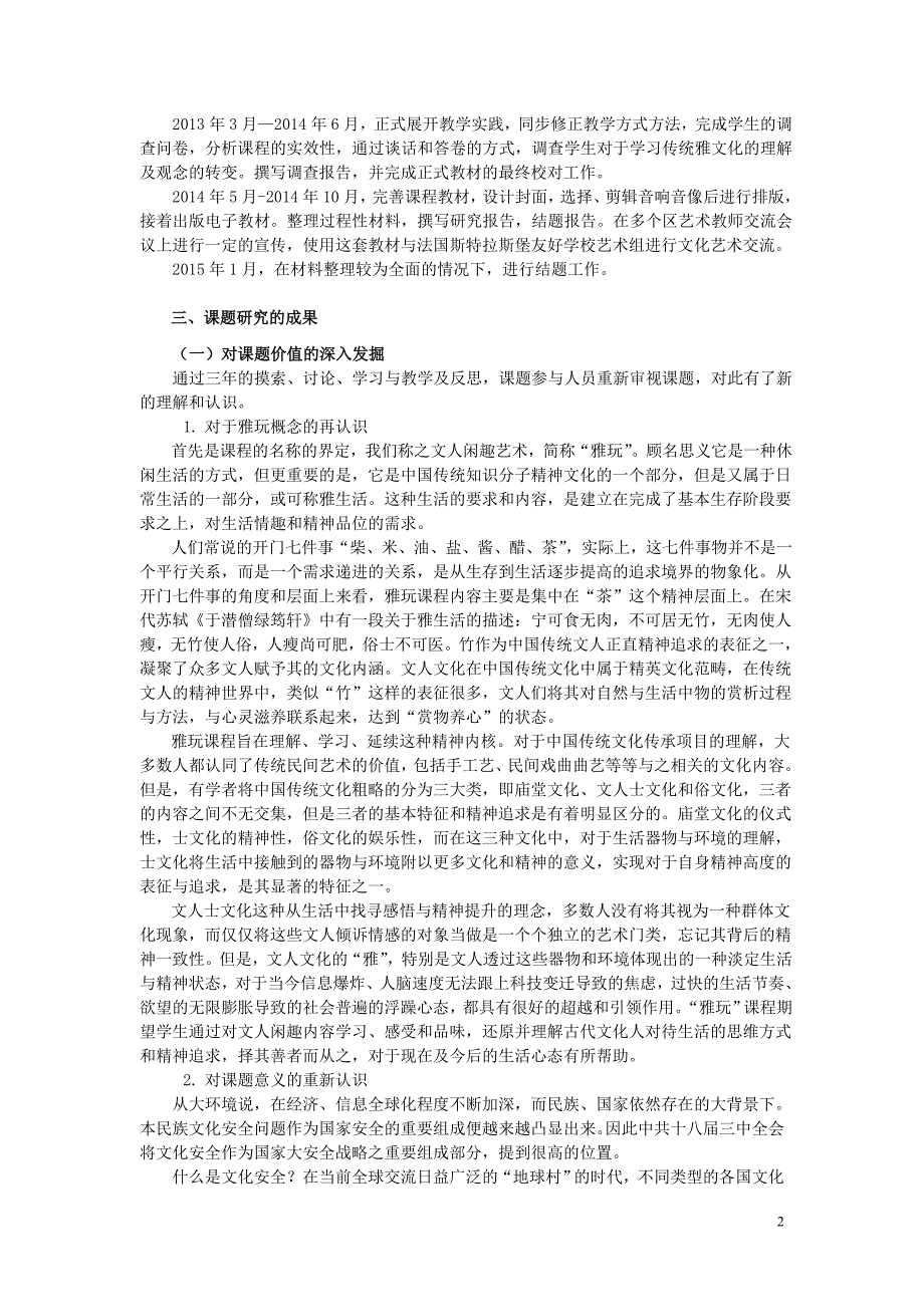 “文人闲趣入课堂可行性研究”课题结题报告_第2页