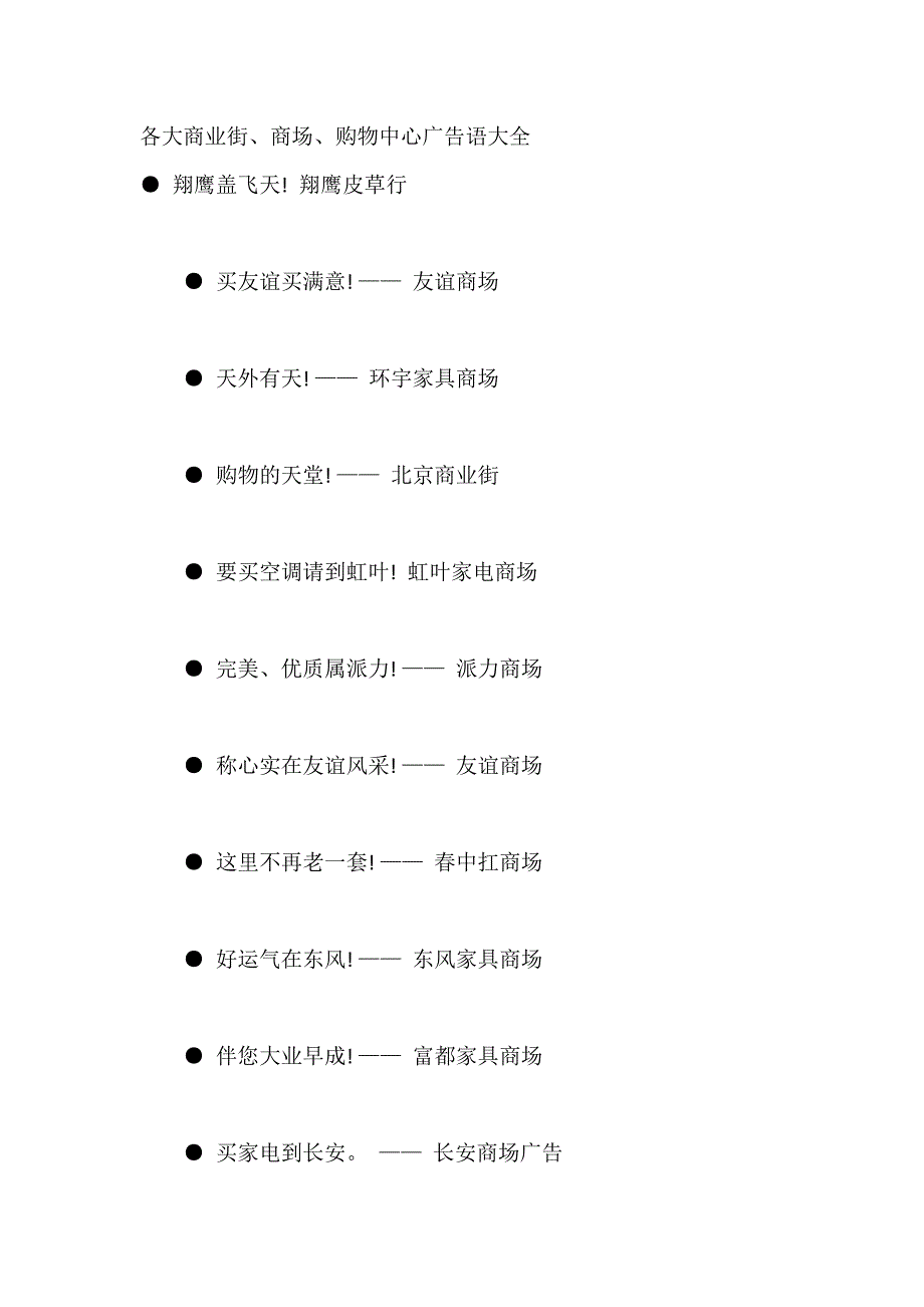 各大商业街、商场、购物中心广告语大全_第1页