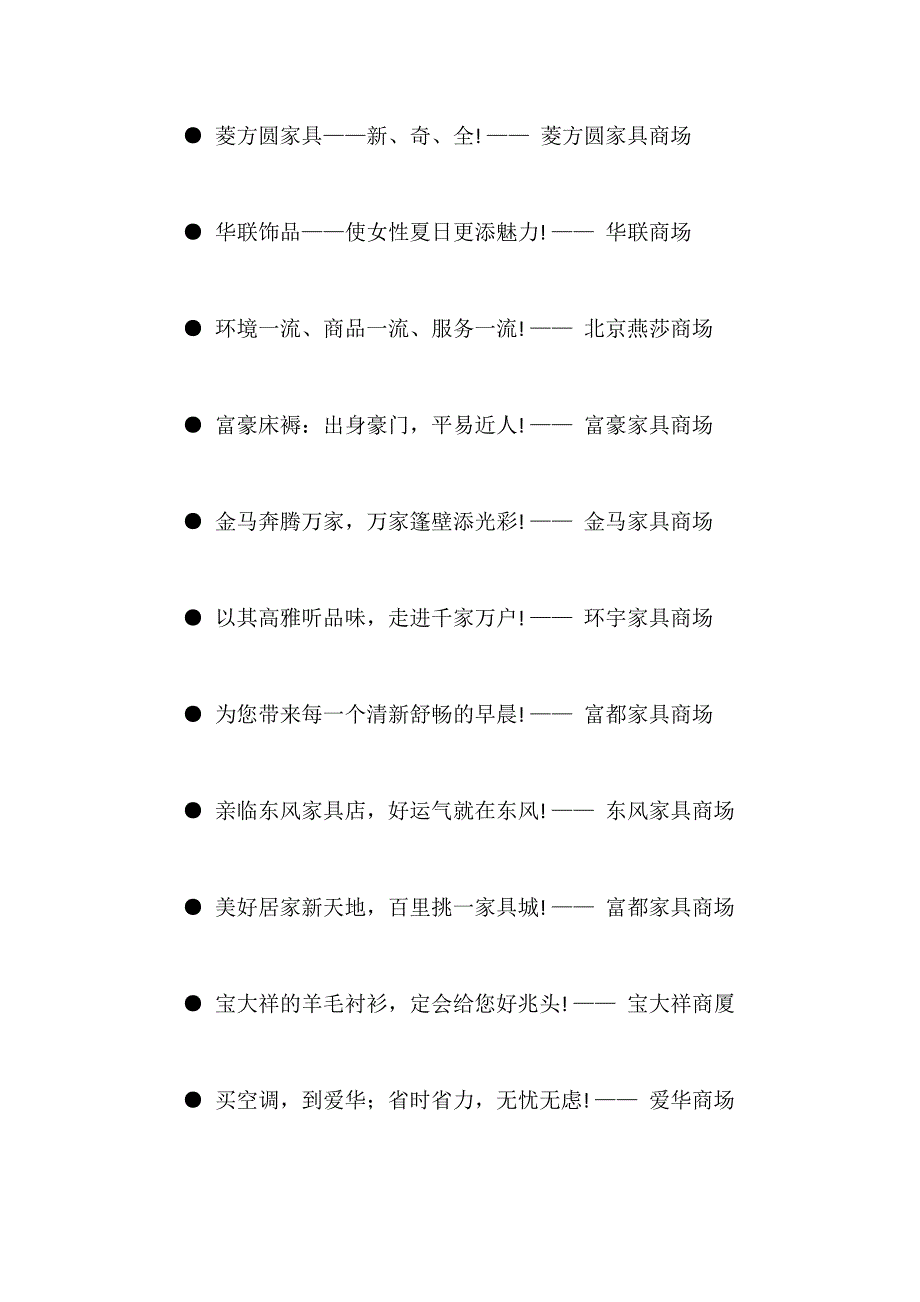 各大商业街、商场、购物中心广告语大全_第3页