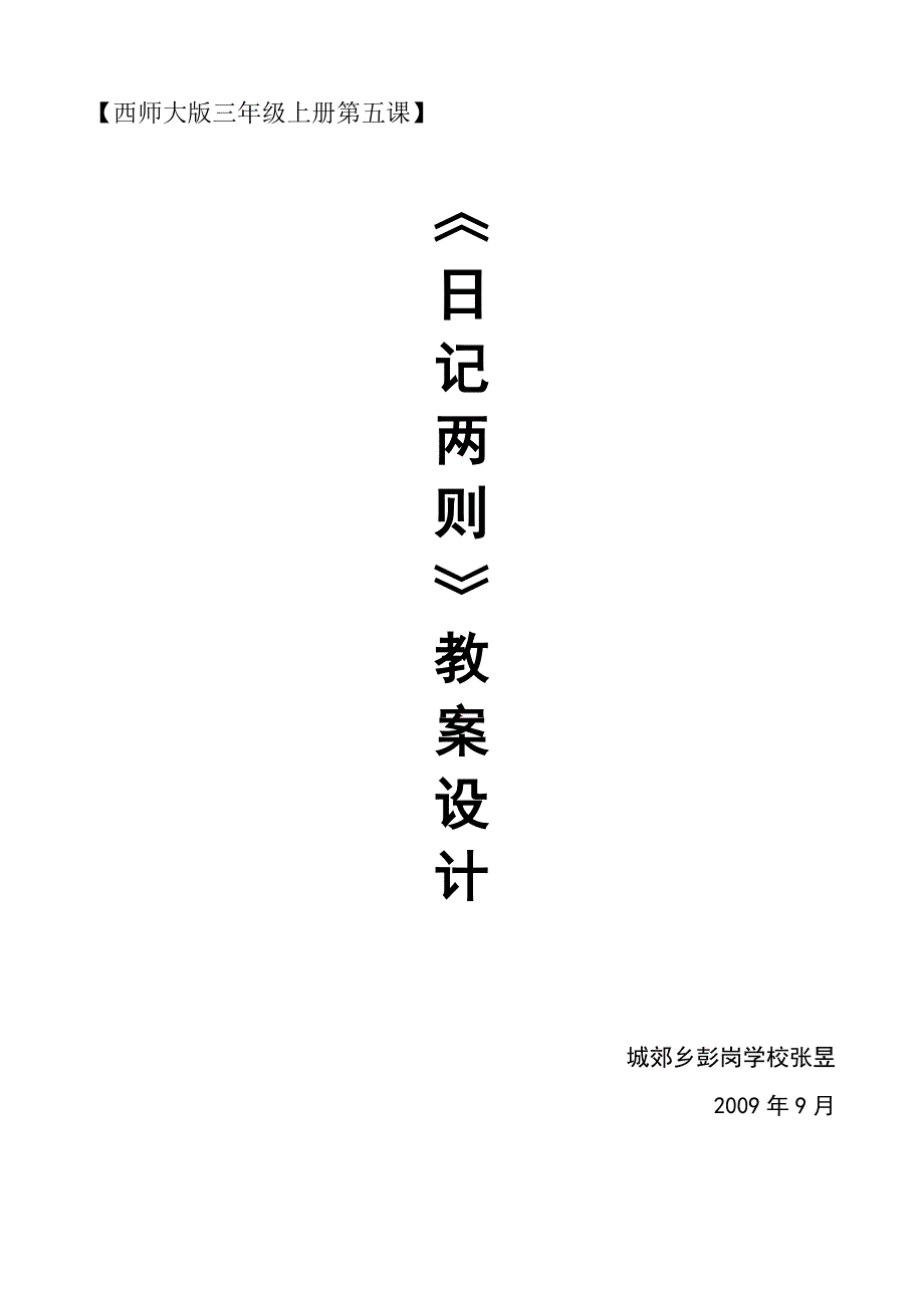 日记两则教案-西师大版小学三年级_第1页