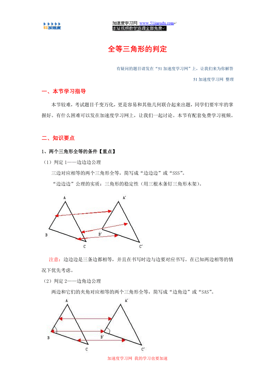八年级上册数学《全等三角形》全等三角形的判定知识点整理_第1页