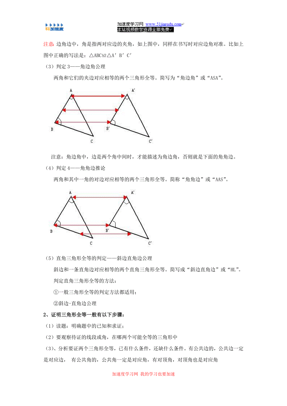 八年级上册数学《全等三角形》全等三角形的判定知识点整理_第2页