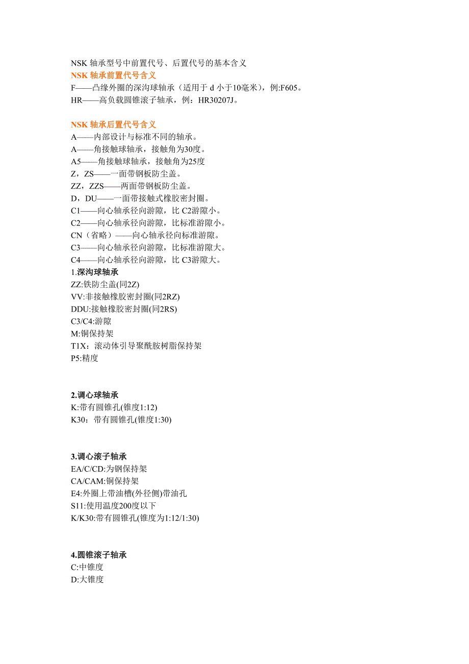 nsk轴承型号含义_第1页