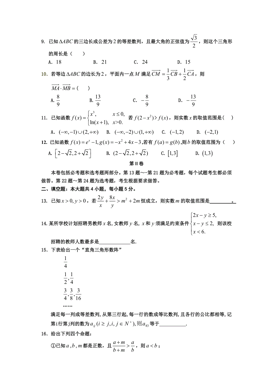 2012届黑龙江省绥滨县高三第三次月考数学理科试题及答案_第2页