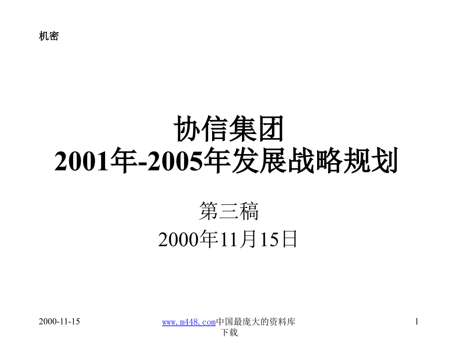 羅蘭貝格－集團2001年-2005年發展戰略規劃_第1页