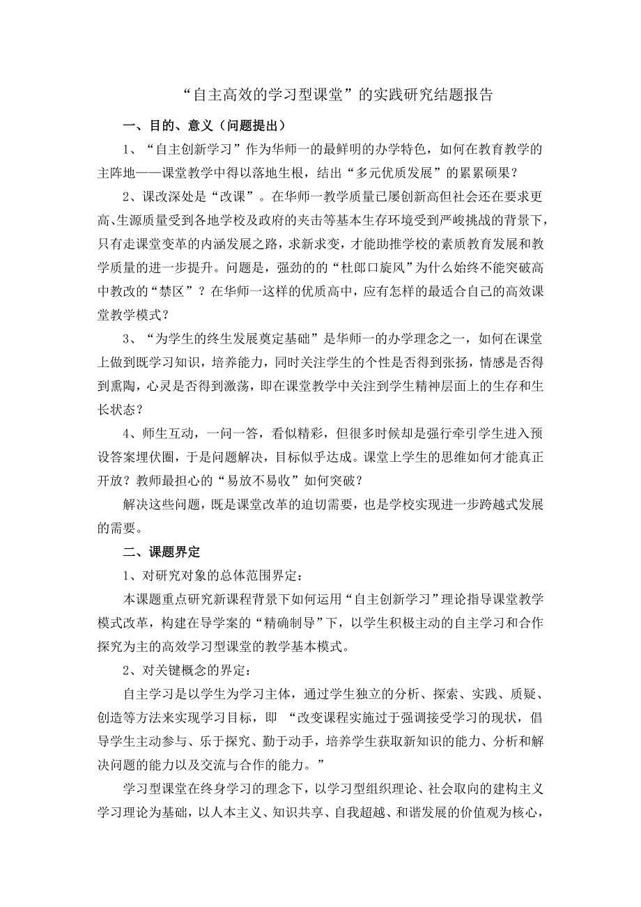 “自主高效的学习型课堂”的实践研究结题报告_第1页