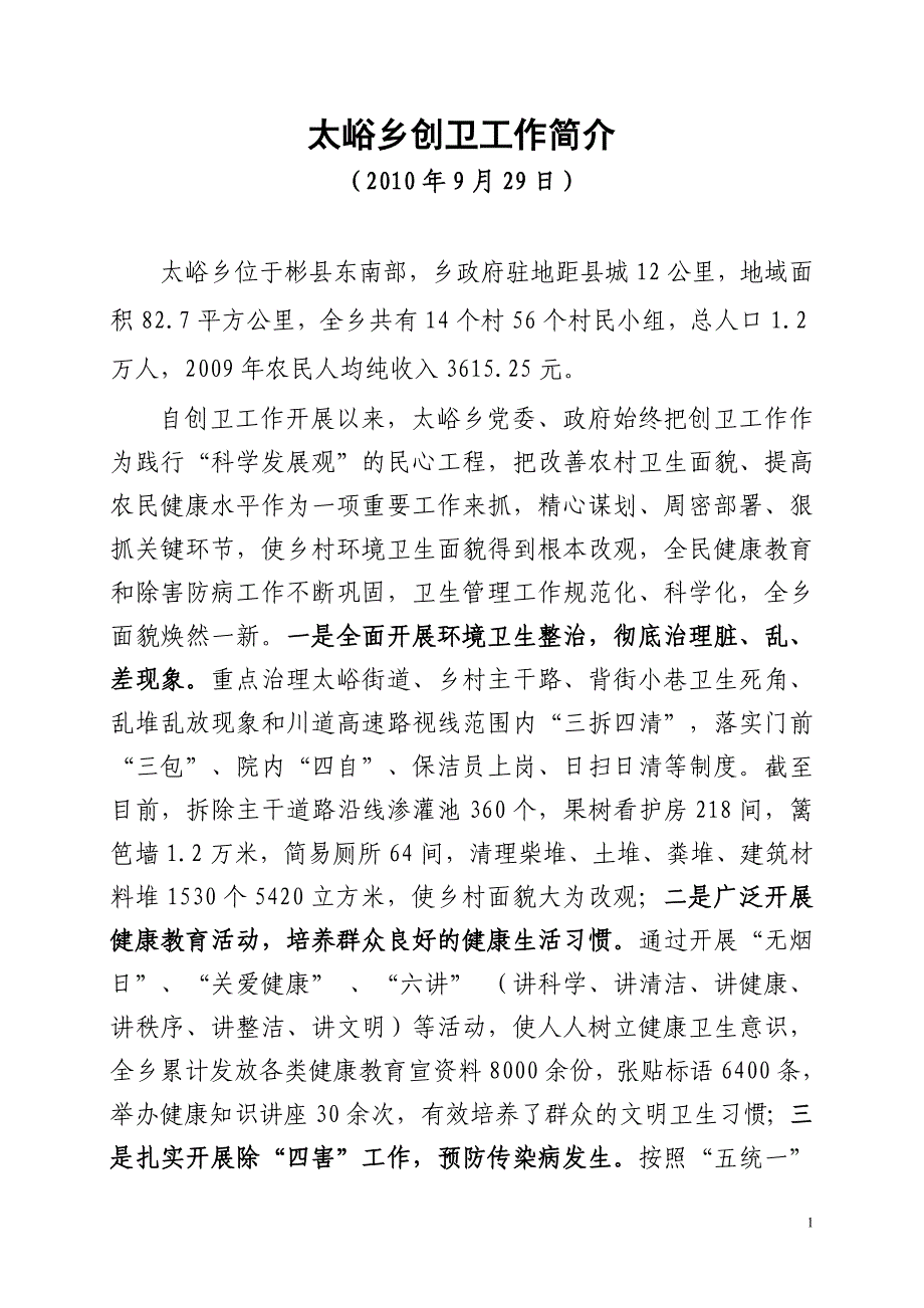 太峪乡创卫工作简介_第1页