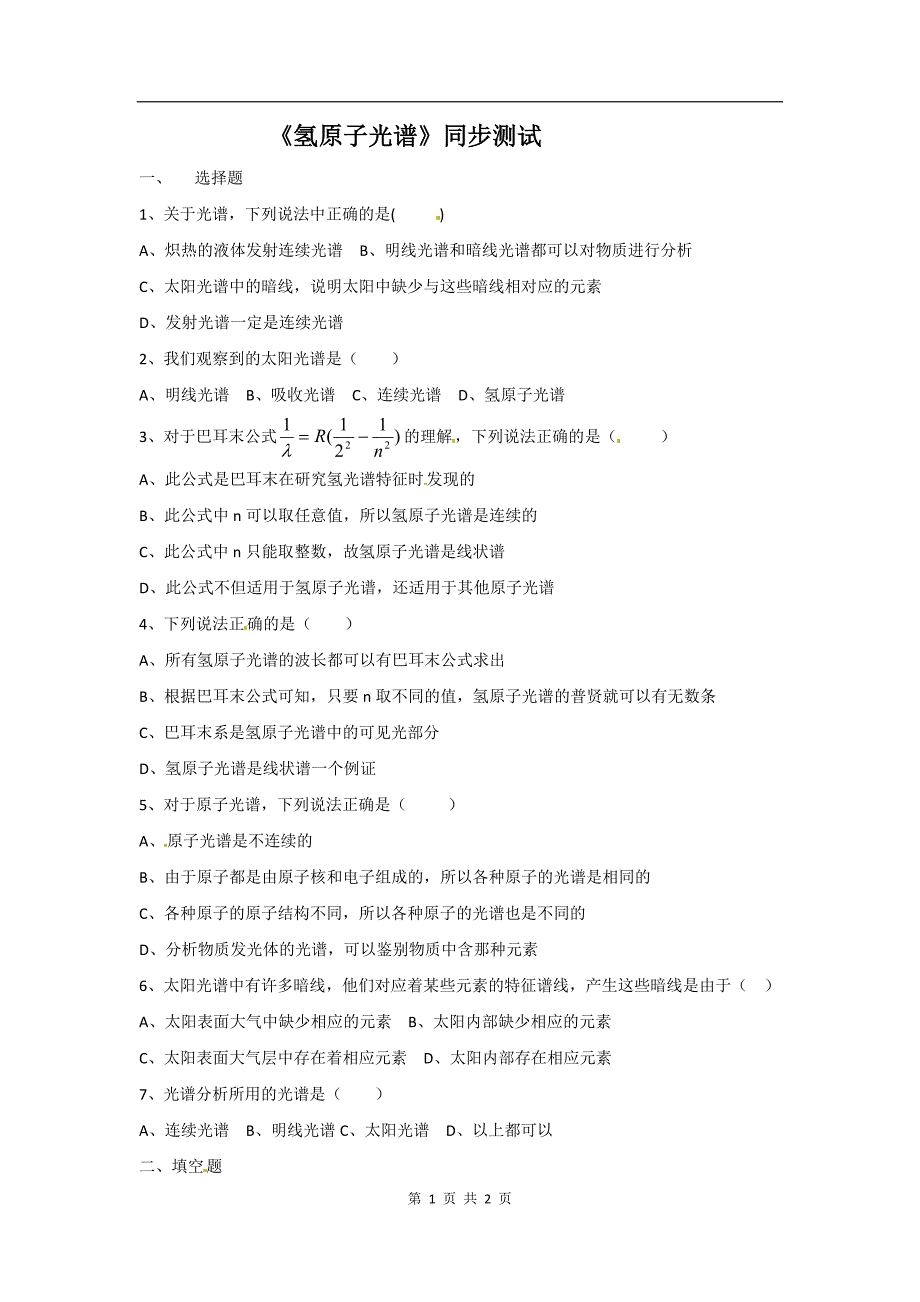 物理：新人教版选修3-5 18.3氢原子光谱（同步练习）—（精品专供）_第1页