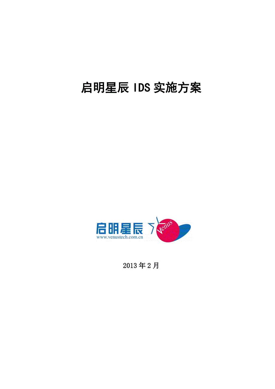 启明星辰IDS实施方案_第1页