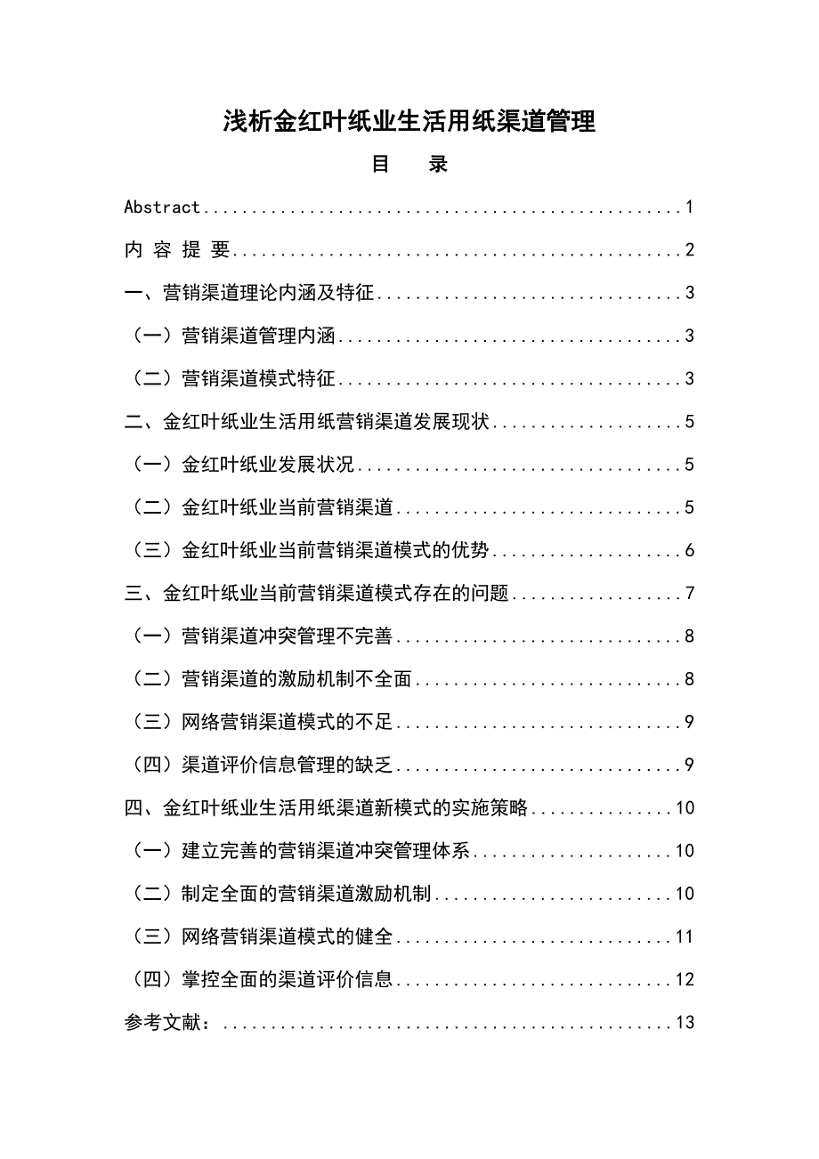 范文4红叶纸业生活用纸渠道管理_第2页