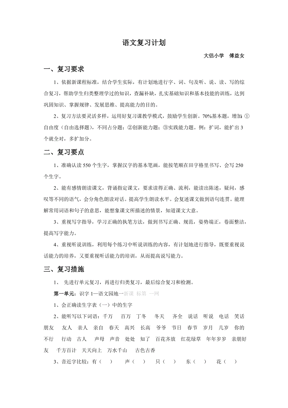 小学语文第二册复习计划及复习资料-新课标人教版小学一年级_第1页