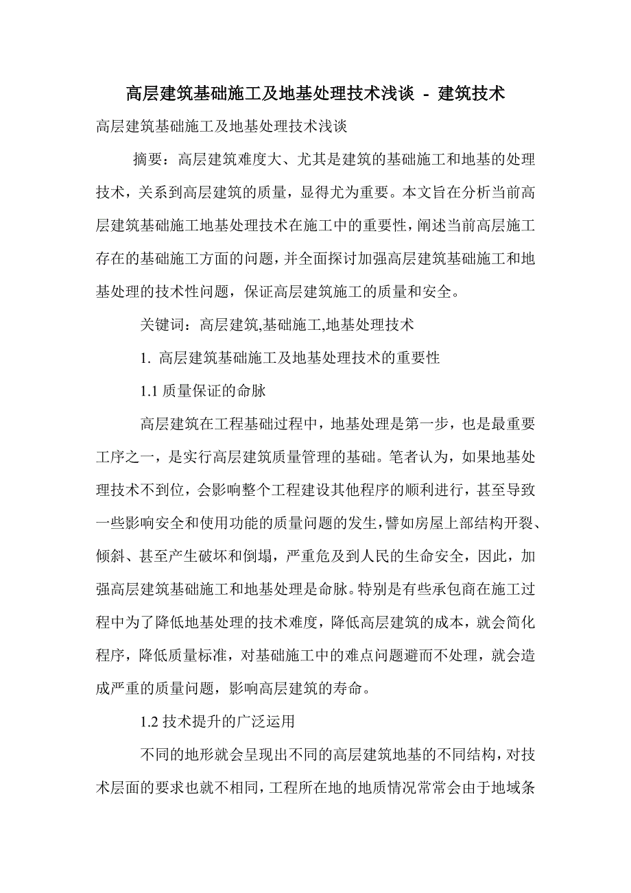 高层建筑基础施工及地基处理技术浅谈_第1页