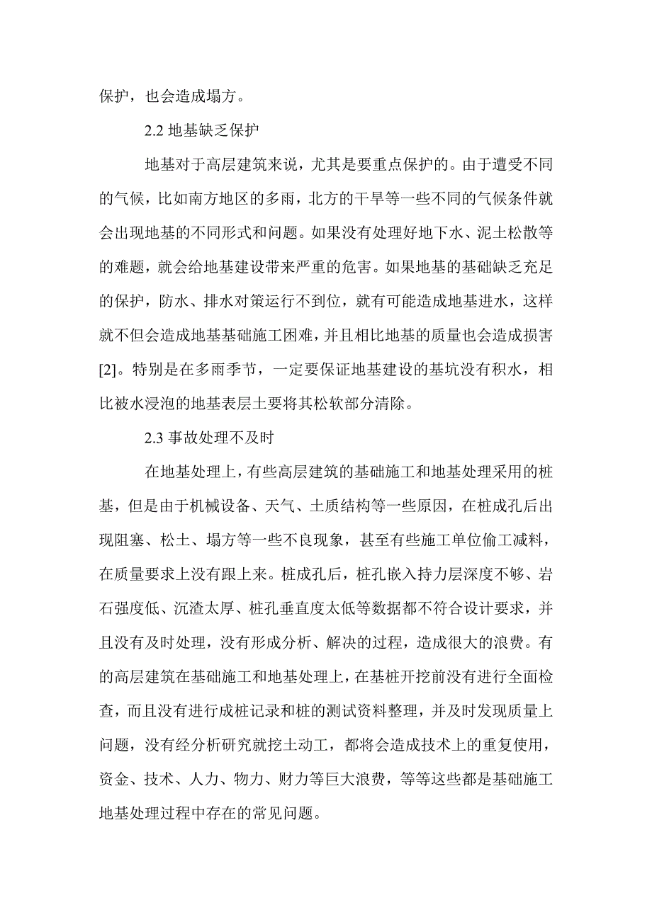 高层建筑基础施工及地基处理技术浅谈_第3页