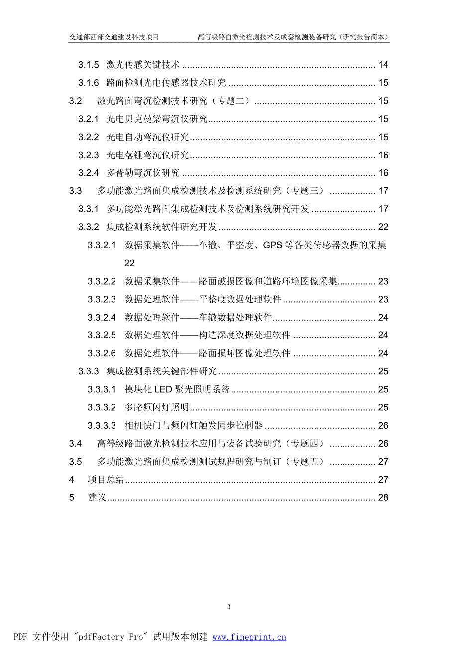 高等级路面激光检测技术及成套检测装备研究_第3页