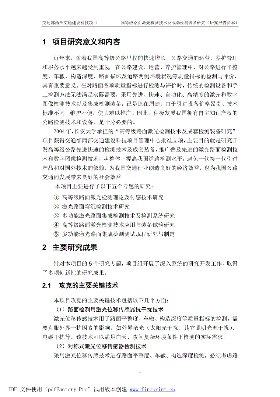 高等级路面激光检测技术及成套检测装备研究_第4页