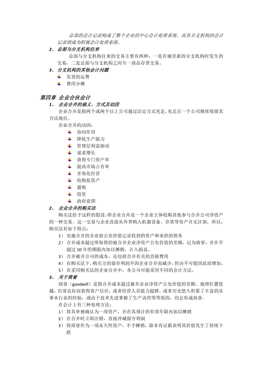 高级会计学笔记(前4章)_第4页