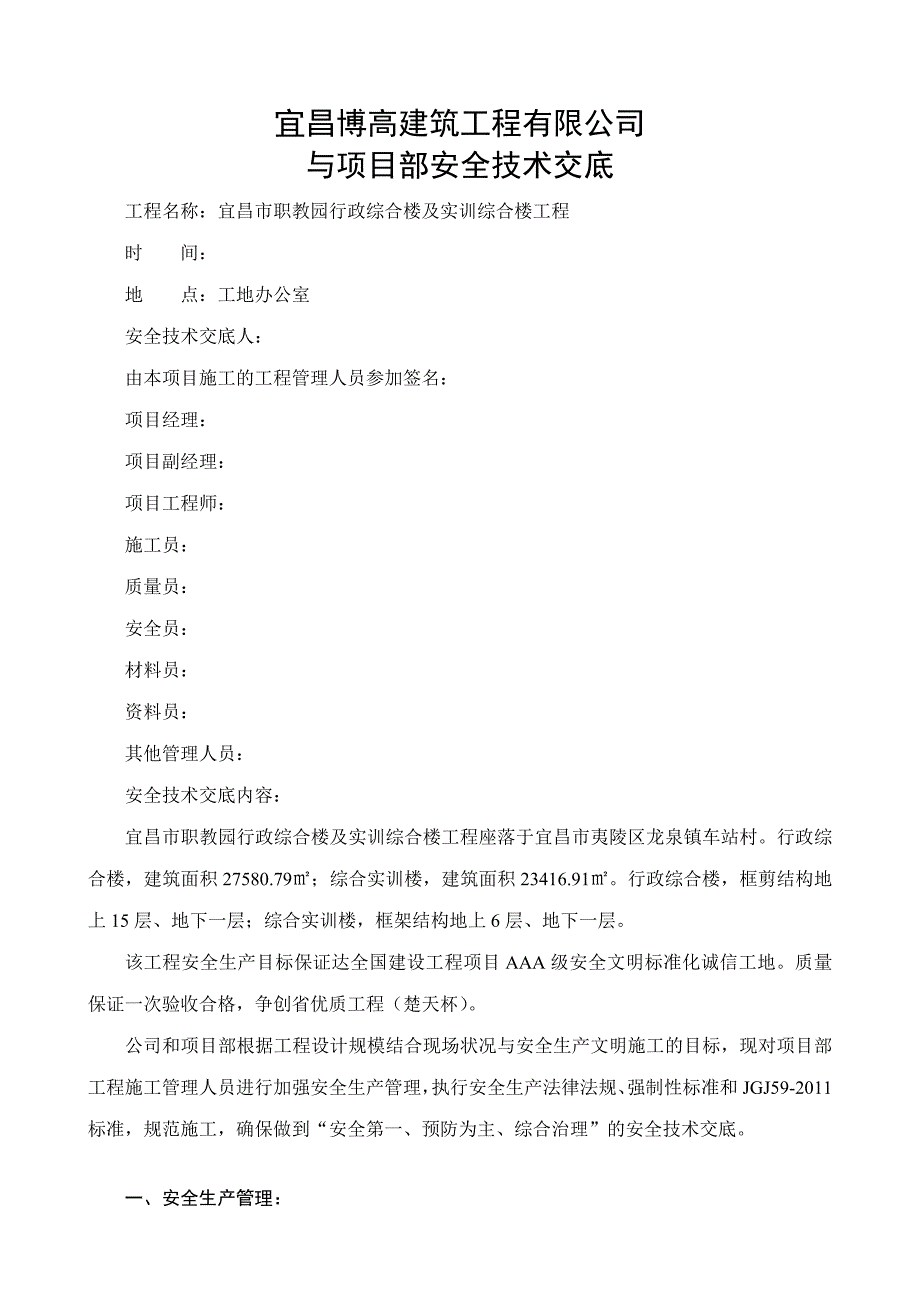 公司与项目部安全技术交底_第1页